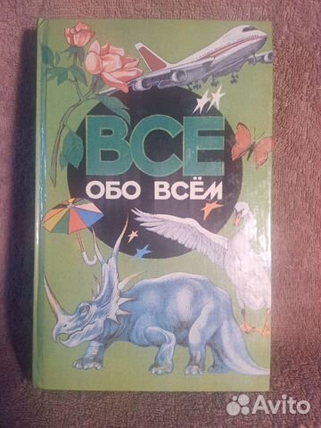 Все обо всем. Детская энциклопедия 5 шт Все обо всем. Детская энциклопедия 5 шт