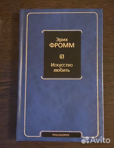 Книга Эрих Фромм «Искусство Любить»
