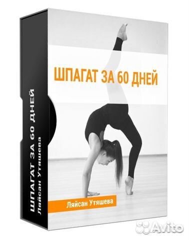 Шпагат за 60 дней Ляйсан Утяшева Шпагат за 60 дней Ляйсан Утяшева