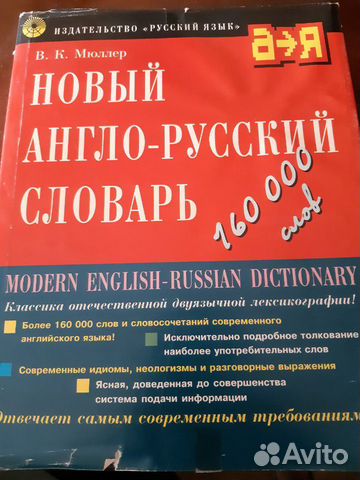 Новый англо- русский словарь160000 слов В.К.Мюллер