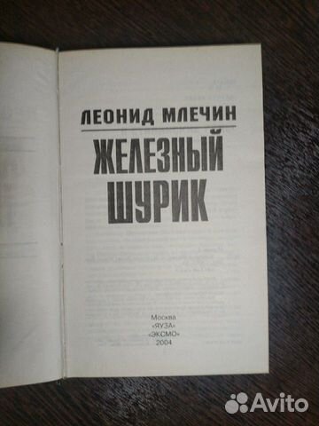 Книга.Железный шурик.Леонид Млечин.2004год