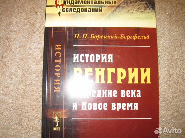 Книга История Венгрии в Средние века и Новое время