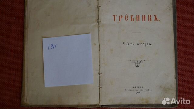 Церковная Книга Требник 1911г Церковная Книга Требник 1911г