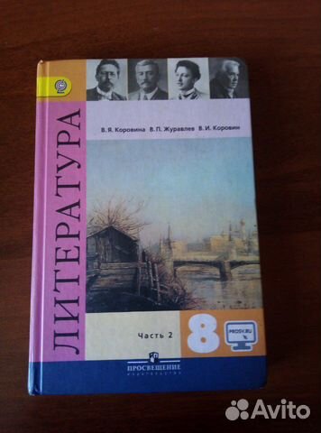 Учебник по литературе 8 класс. Часть 2 Учебник по литературе 8 класс. Часть 2