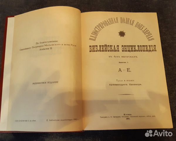 Библейская энциклопедия, 1891г