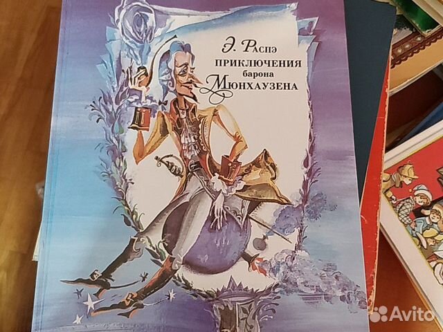 Книга приключения барона Мюнхгаузена Э.Распэ Книга приключения барона Мюнхгаузена Э.Распэ