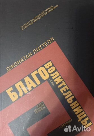 Продам новую книгу «Благоволительницы» Продам новую книгу «Благоволительницы»