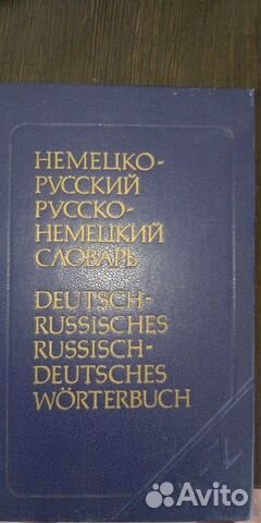 Русско-Немецкий и Немецко-Русский словарь