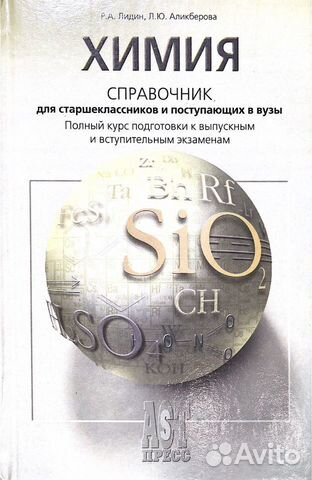 Химия справочник Химия справочник