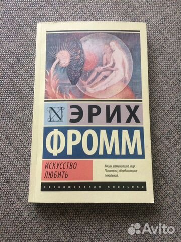 Книга Эрих Фромм «Искусство любить»