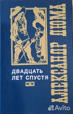 А. Дюма А. Дюма