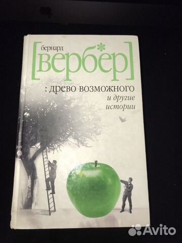 Бернард Вербер. Древо возможного и другие истории Бернард Вербер. Древо возможного и другие истории