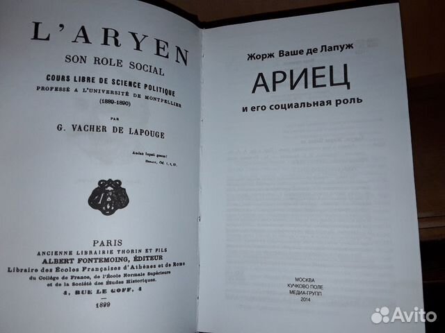 Лапуж Жорж Ваше де. Ариец и его социальная роль