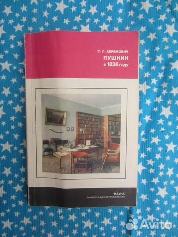 С.Л. Абрамович. Пушкин в 1836 году. 1984 год
