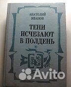 Книга- Тени исчезают в полдень