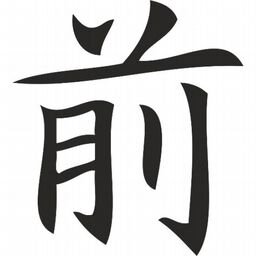Эскиз иероглифа. Эскизы иероглифы. 前 японский иероглиф. Китайский иероглиф ум. Японский иероглиф ум.