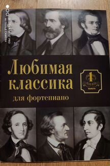 Любимая классика для фортепиано выпуск 1