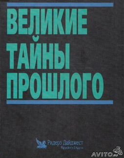 Великие тайны прошлого. Энциклопедия