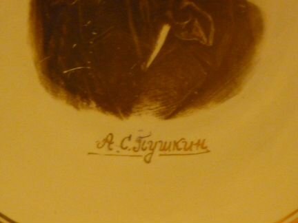 Тарелка настенная юбилейная Пушкин Буди 1965-1967