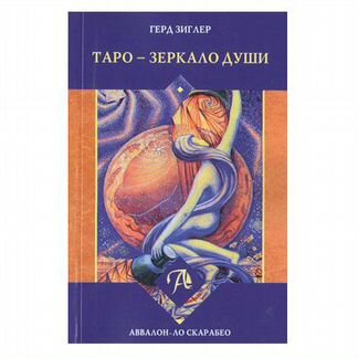 Набор Таро Тота Алистера Кроули «Зеркало души»
