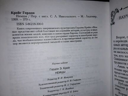 Крейг Г. Немцы