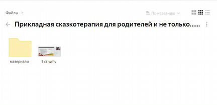 Прикладная сказкотерапия для родителей