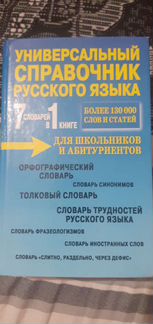 Универсальный справочник русского языка 7 словарей