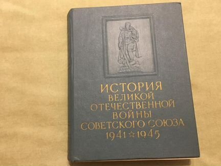 История Великой Отечественной Войны Советского Сою