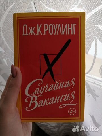 Случайная вакансия. роулинг