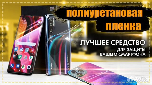 Полиуретановая пленка на телефон матовая глянцевая