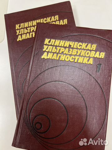 Клиническая ультразвуковая диагностика, 2 тома