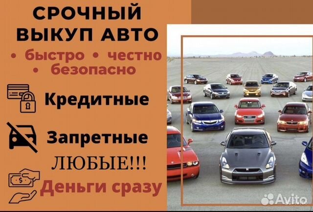 Выкуп авто Кострома в Костроме | Услуги |Авито