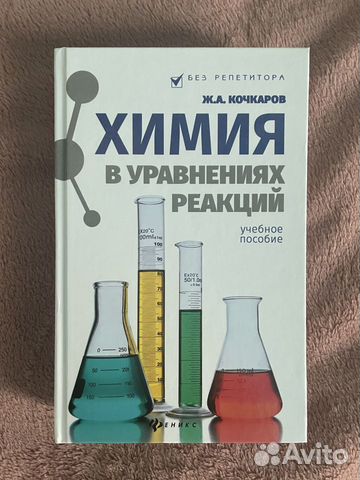 Химия в уравнениях реакций, Ж.А.Кочкаров