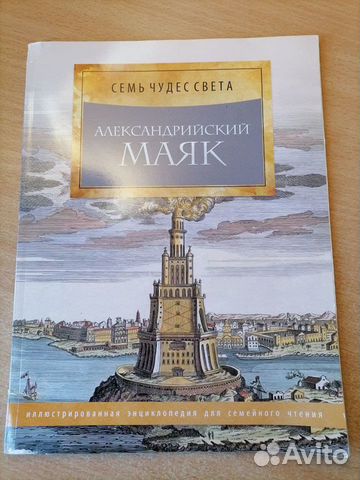 Книга Семь чудес света 