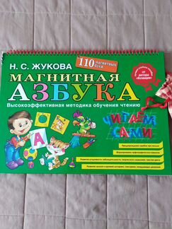Азбука магнитная Н. С. жукова