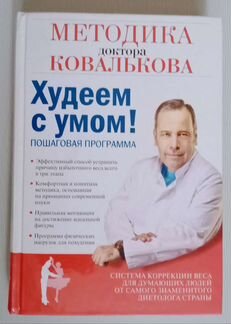 Методика похудения Ковалькова