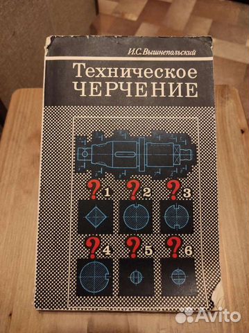 Техническое черчение (Вышнепольский)