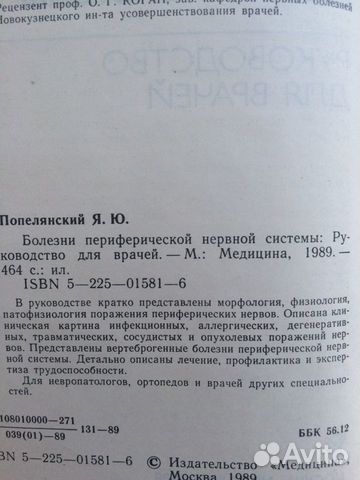 Болезни периферической нервной системы Попелянский
