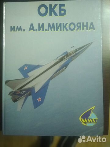 Книга окб им.А.И.Микояна