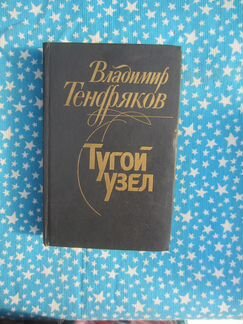 В. Тендряков. Тугой узел. Кончина. 1983 год