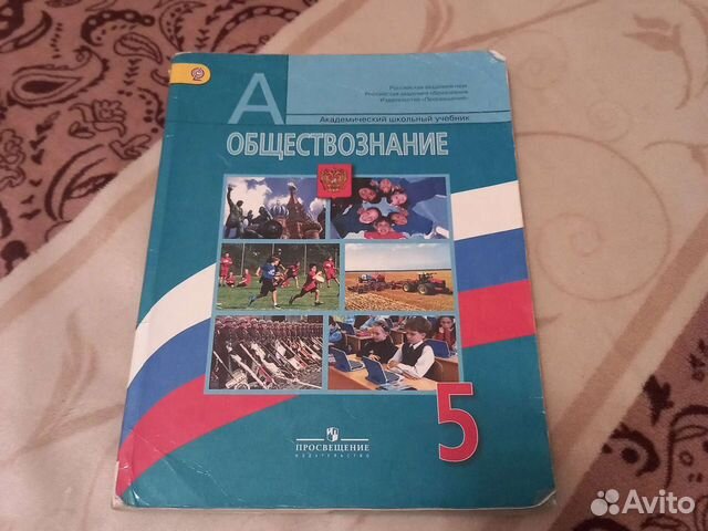 Учебник по Обществознанию 5 класс