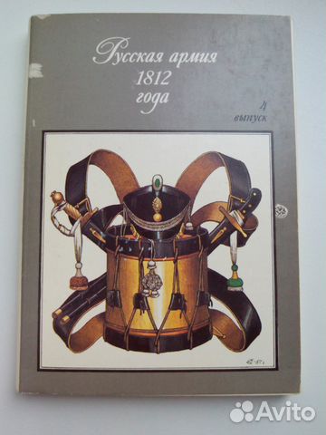 Набор открыток Русская армия 1812 г. (4 выпуск)