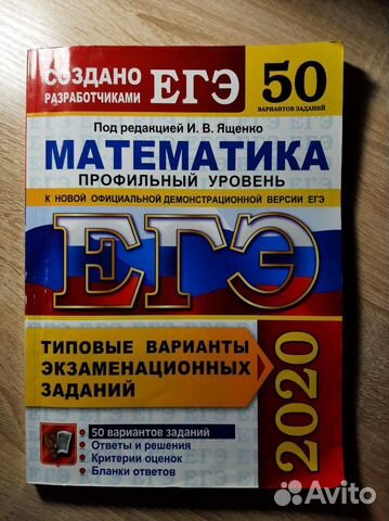 Сборник егэ-2020 математика профиль И.В. Ященко