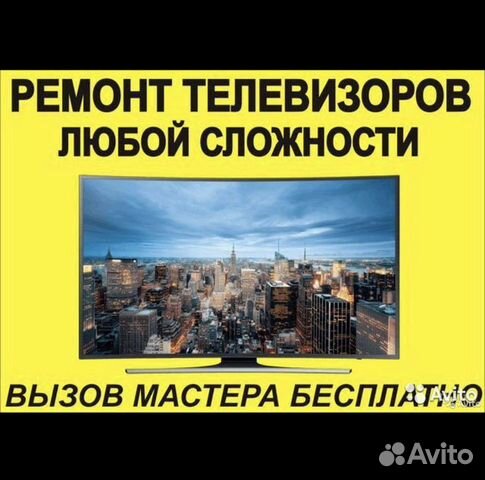 Ремонт телевизоров на дому