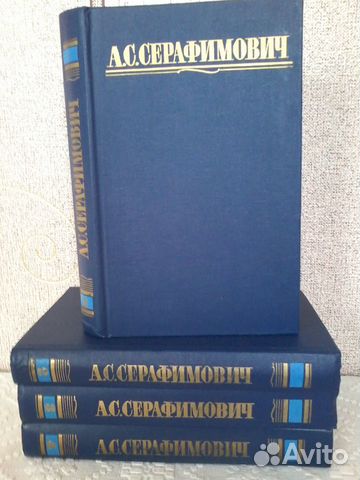 А.С. Серафимович