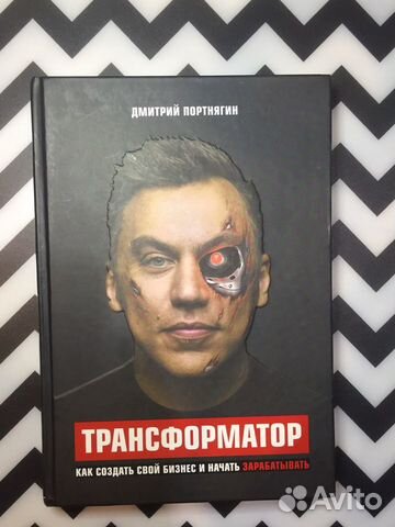 Дмитрий Портнягин «трансформатор»
