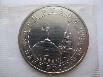 3 рубля 1993г. 