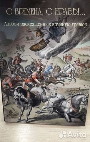Книги О времена, о нравы Избранное. Альбом раскр