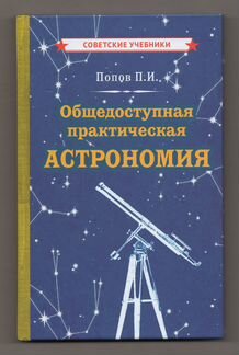 Попов Общедоступная практическая астрономия