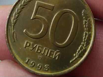 Монета 50 рублей 1993 года, немагнитная